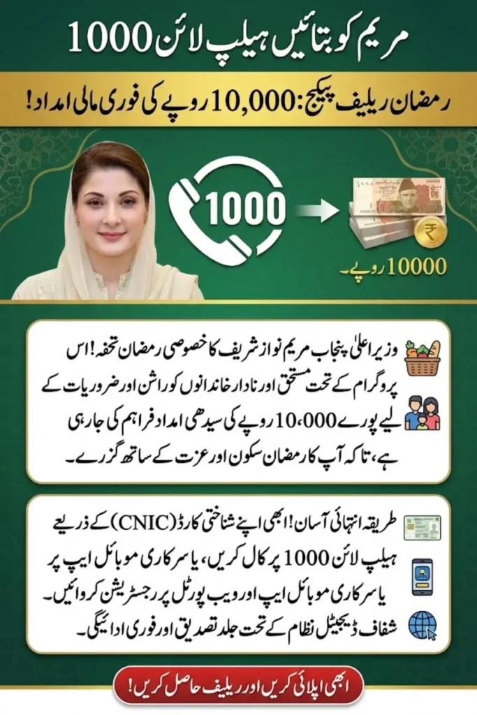 Maryam Ko Batayein Helpline 1000 – Complete Guide for Ramadan Relief Programme