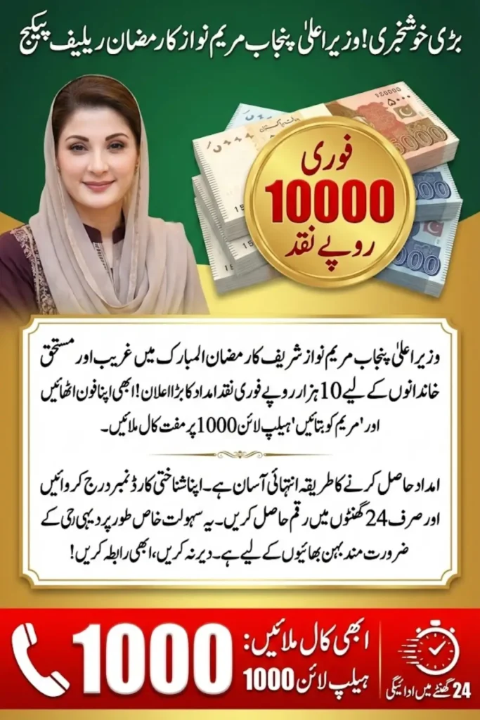 Maryam Ko Batayein Helpline 1000 – Rs 10,000 Ramadan Relief Program Launched in Punjab