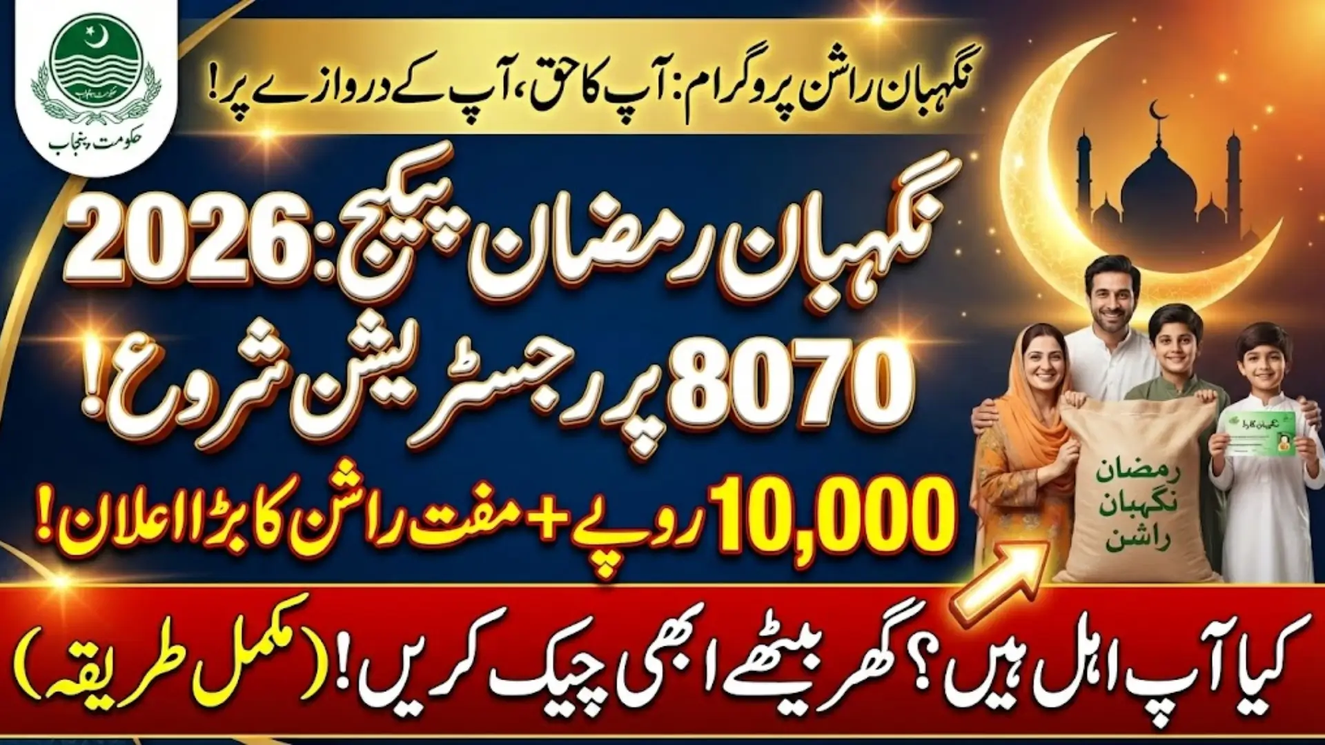 Ramzan Rajpoot Nigehban Ramzan Package Registration & Check Online 2026 – 8070 Ramzan ...