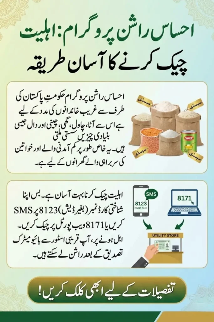 احساس راشن پروگرام اہلیت چیک کرنے کا طریقہ – مکمل رہنمائی 2026