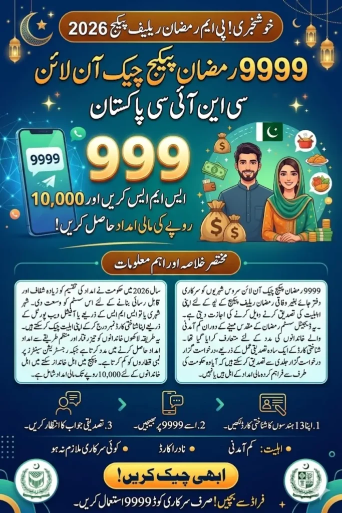 9999 Ramzan Package Check Online CNIC Pakistan – PM Ramzan Relief Package, SMS CNIC Check and 10000 Payment Details