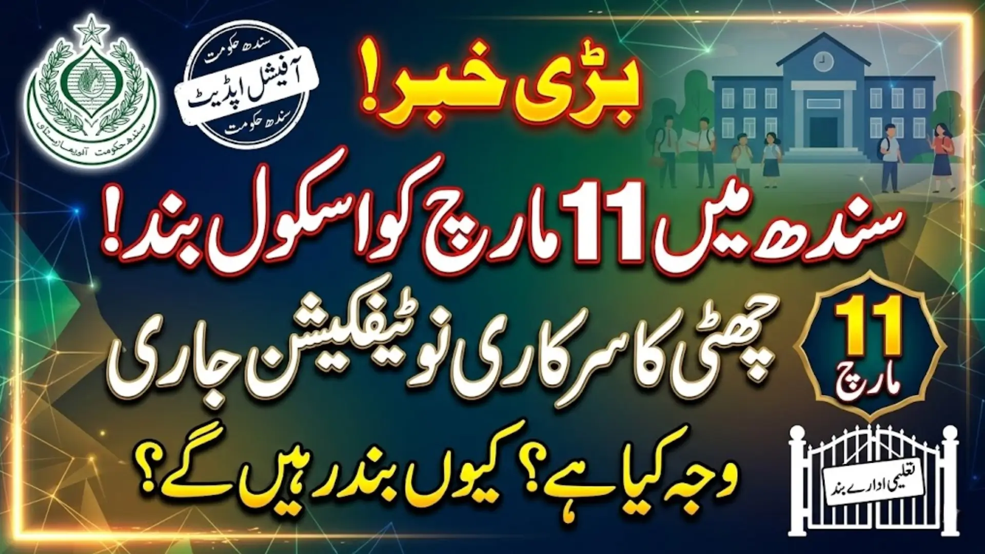 Sindh Schools Holiday March 11: Educational Institutions Closed on Youm-e-Ali as Islamabad Announces Spring Break