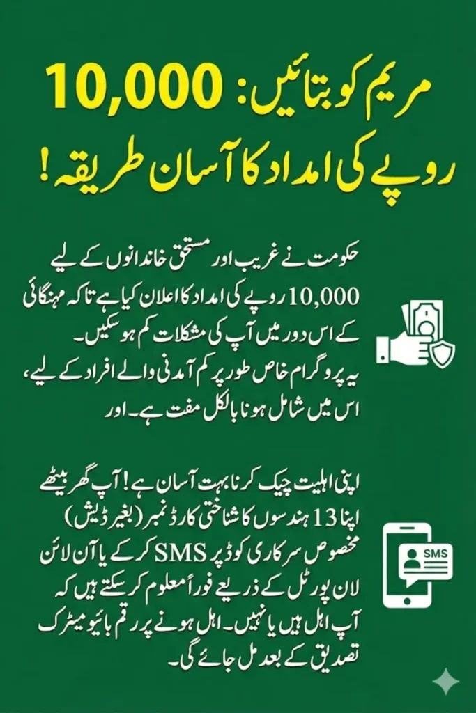 مریم کو بتائیں 10000 اہلیت چیک کرنے کا طریقہ – مکمل آن لائن اور SMS گائیڈ 2026
